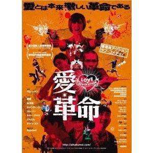 愛・革命 DVD