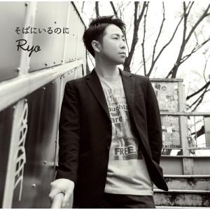 Ryo そばにいるのに 12cmCD Single