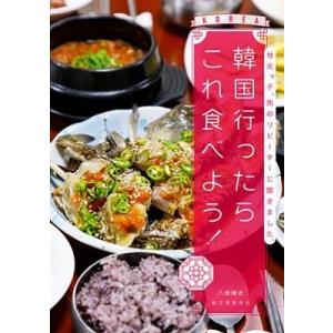 八田靖史 韓国行ったらこれ食べよう! 地元っ子、旅のリピーターに聞きました。 Book