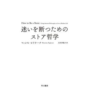 マッシモ・ピリウーチ 迷いを断つためのストア哲学 Book