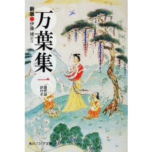 伊藤博 新版 万葉集 一 現代語訳付き Bookの商品画像