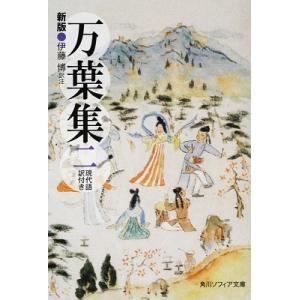 伊藤博 新版 万葉集 二 現代語訳付き Bookの商品画像
