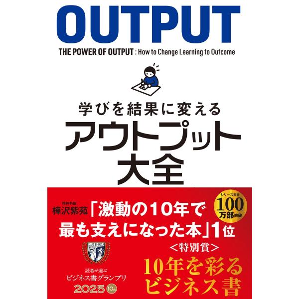 樺沢紫苑 学びを結果に変えるアウトプット大全 Book