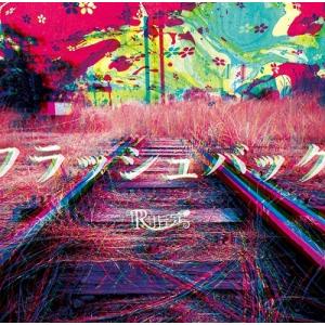 R指定 フラッシュバック ［CD+DVD］＜初回限定盤＞ 12cmCD Single