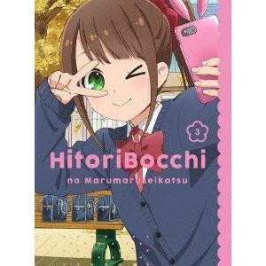 ひとりぼっちの○○生活 3 DVD