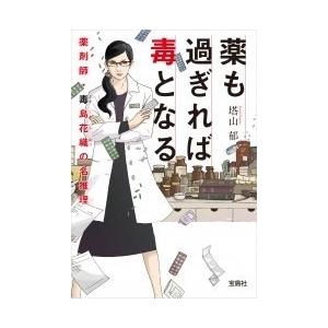 塔山郁 薬も過ぎれば毒となる 薬剤師・毒島花織の名推理 Book