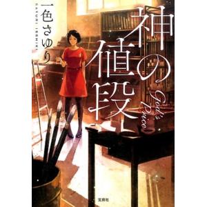 一色さゆり 神の値段 Book