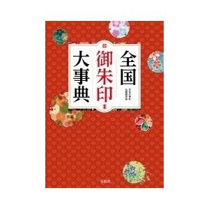 日本の神社仏閣研究会 全国御朱印大事典 Book