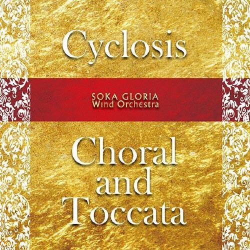 創価グロリア吹奏楽団 キクロシス/コラールとトッカータ CD