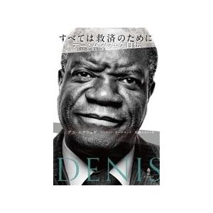 Denis Mukwege すべては救済のために デニ・ムクウェゲ自伝 Book