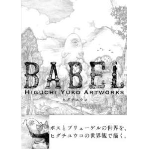 ヒグチユウコ BABEL Higuchi Yuko Artworks 通常版 Book