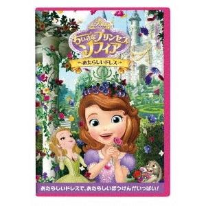 ちいさなプリンセス ソフィア/あたらしいドレス DVD