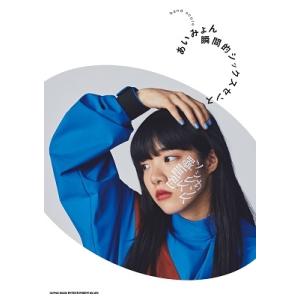 あいみょん あいみょん「瞬間的シックスセンス」 バンド・スコア Book