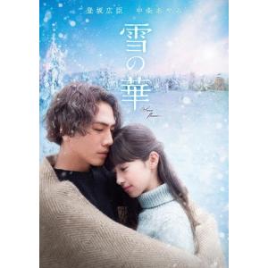 雪の華 DVDの買取情報
