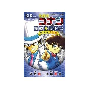 名探偵コナンvs.怪盗キッド完全版 特別編集コミックス Volume.1/青山