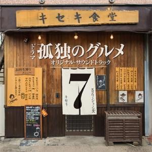 THE SCREENTONES 孤独のグルメ シーズン 7 オリジナルサウンドトラック CD
