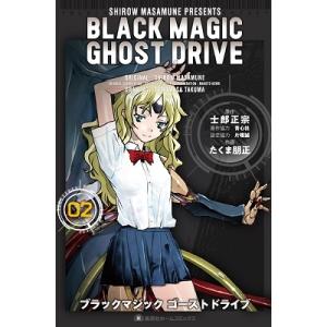 ブラックマジック 士郎正宗 その他コミック アニメ の商品一覧 コミック アニメ 本 雑誌 コミック 通販 Yahoo ショッピング
