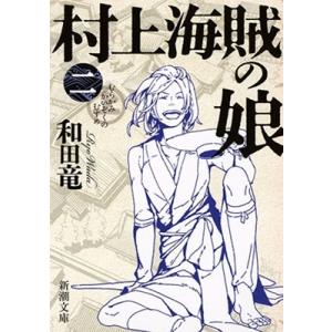 和田竜 村上海賊の娘(二) Book