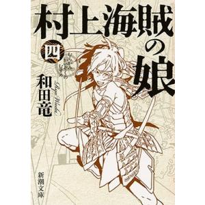 和田竜 村上海賊の娘(四) Book