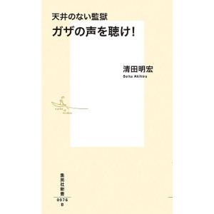 清田明宏 天井のない監獄 ガザの声を聴け! Book