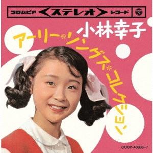 小林幸子 ツイン・パック 小林幸子 アーリー・ソングス・コレクション CD