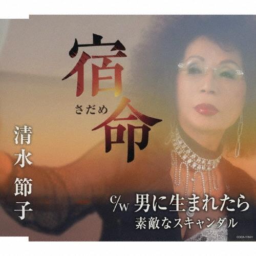 清水節子 宿命(さだめ)/男に生まれたら/素敵なスキャンダル 12cmCD Single