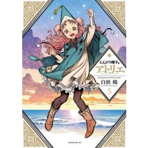 白浜鴎 とんがり帽子のアトリエ(5) COMIC 講談社　モーニングコミックスの商品画像