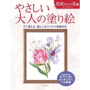 佐々木由美子 やさしい大人の塗り絵 花屋さんの花編 Book