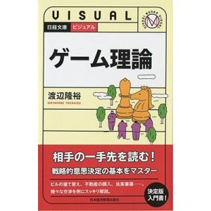 渡辺隆裕 ビジュアルゲーム理論 日経文庫 1939 Book