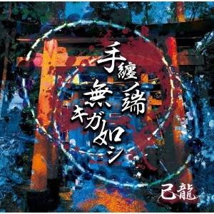己龍 手纏ノ端無キガ如シ＜通常盤:C＞ 12cmCD Single