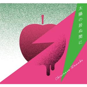 チリヌルヲワカ 太陽の居ぬ間に CD