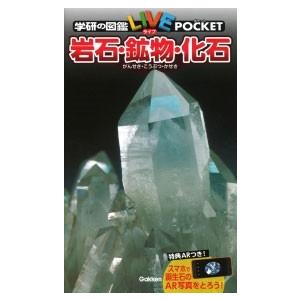 猪郷久義 学研の図鑑LIVEポケット 岩石・鉱物・化石 Book