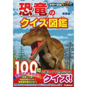 真鍋真 恐竜のクイズ図鑑 新装版 Book
