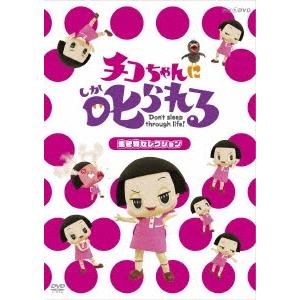 岡村隆史 チコちゃんに叱られる!「生き物セレクション」＜通常版＞ DVD