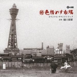 樋口康雄 (秘)色情めす市場 オリジナル・サウンドトラック CD
