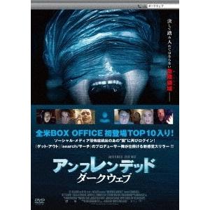 アンフレンデッド:ダークウェブ DVD