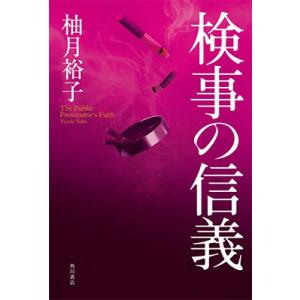 柚月裕子 検事の信義 (1) Book