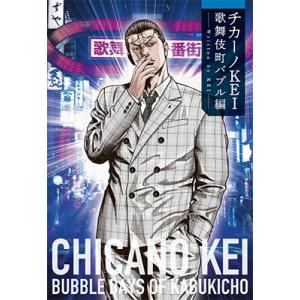 KEI (Author) チカーノKEI 歌舞伎町バブル編 Book 裏社会関連の本の商品画像