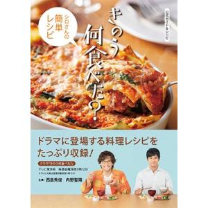 講談社 公式ガイド&amp;レシピ きのう何食べた? 〜シロさんの簡単レシピ〜 Book