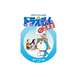 藤子・F・不二雄 ドラえもん五年生 Book : タワーレコード Yahoo!店