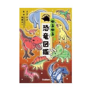 ゆるゆる恐竜図鑑 かげ 加藤太一 Bk Bookfanプレミアム 通販 Yahoo ショッピング