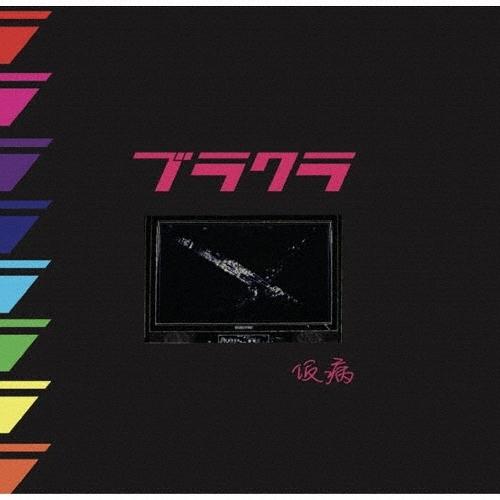 仮病 「ブラクラ」 12cmCD Single