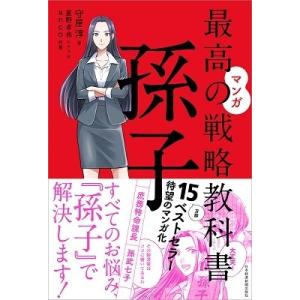 守屋淳 マンガ最高の戦略教科書孫子 Book