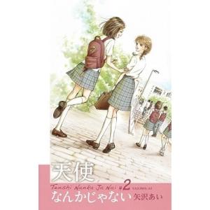 矢沢あい 天使なんかじゃない 新装再編版 2 COMIC