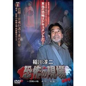 稲川淳二 稲川淳二/恐怖の現場 最終章〜禁断の地...の商品画像