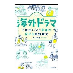 出口武頼 海外ドラマで面白いほど英語が話せる超勉強法 Book