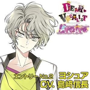 島崎信長 カレはヴォーカリスト CD「ディア ヴォーカリスト Evolve」エントリーNo.2 ヨシ...