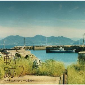 軌跡2 ドキュメンタリー音楽CD