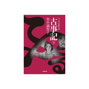 里中満智子 古事記 ((下)) Book