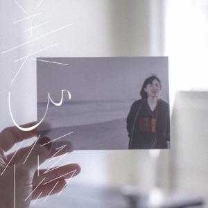 けもの 美しい傷 CD